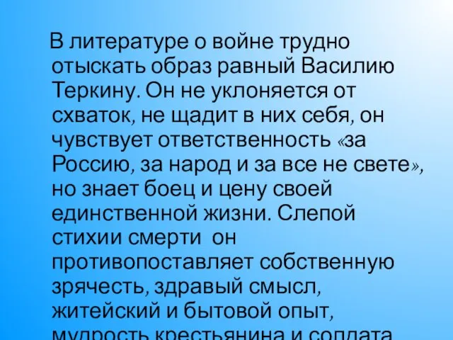 В литературе о войне трудно отыскать образ равный Василию Теркину. Он не