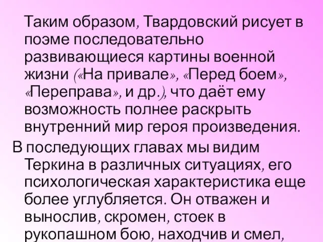 Таким образом, Твардовский рисует в поэме последовательно развивающиеся картины военной жизни («На