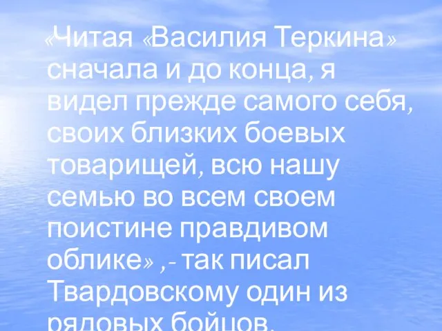 «Читая «Василия Теркина» сначала и до конца, я видел прежде самого себя,