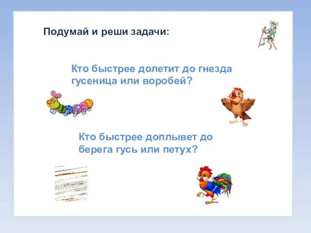 Подумай и реши задачи: Кто быстрее долетит до гнезда гусеница или воробей?