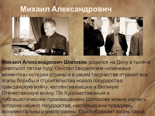 Михаил Александрович Шолохов Михаил Александрович Шолохов родился на Дону в тысяча девятьсот