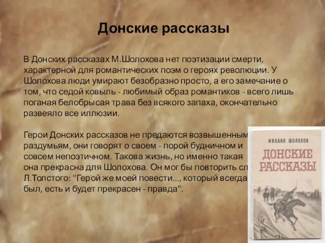 Донские рассказы В Донских рассказах М.Шолохова нет поэтизации смерти, характерной для романтических