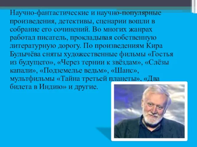 Научно-фантастические и научно-популярные произведения, детективы, сценарии вошли в собрание его сочинений. Во