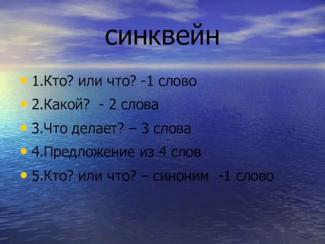 синквейн 1.Кто? или что? -1 слово 2.Какой? - 2 слова 3.Что делает?