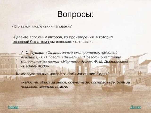 Вопросы: - Кто такой «маленький человек»? -Давайте вспомним авторов, их произведения, в