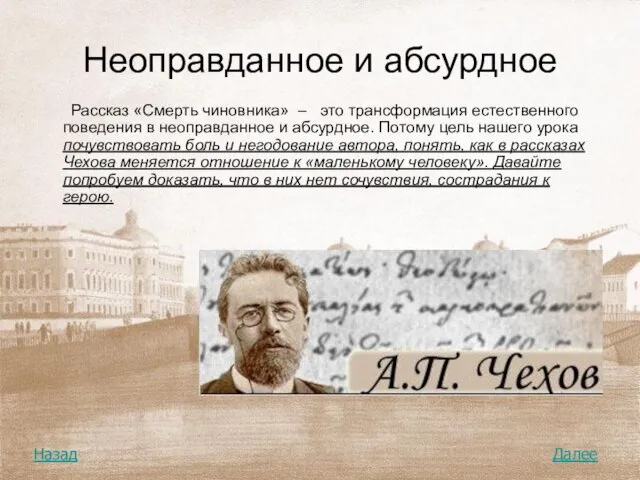 Неоправданное и абсурдное Рассказ «Смерть чиновника» – это трансформация естественного поведения в