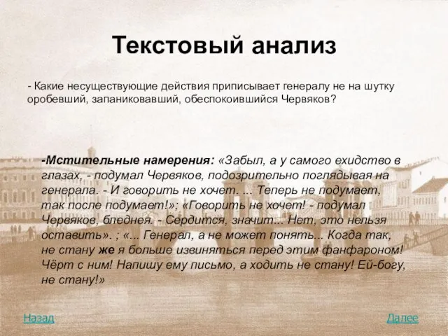 Текстовый анализ - Какие несуществующие действия приписывает генералу не на шутку оробевший,