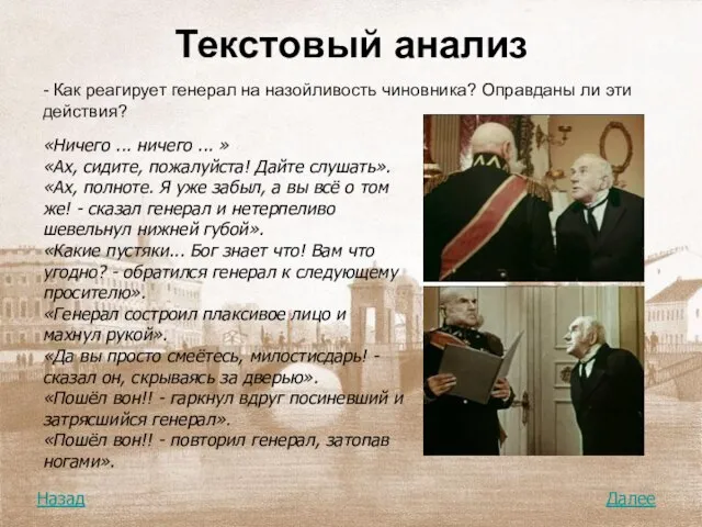 Текстовый анализ - Как реагирует генерал на назойливость чиновника? Оправданы ли эти