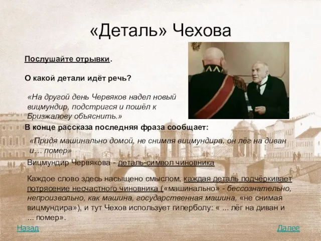 «Деталь» Чехова Послушайте отрывки. О какой детали идёт речь? «На другой день