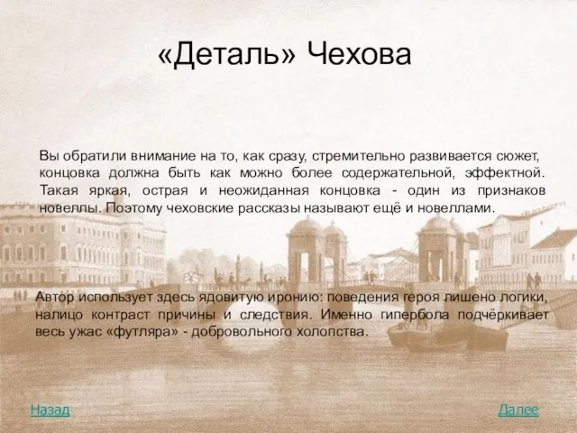 «Деталь» Чехова Вы обратили внимание на то, как сразу, стремительно развивается сюжет,