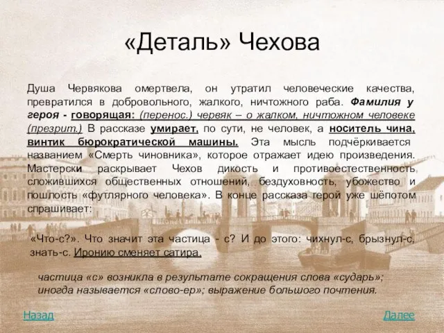 «Деталь» Чехова Душа Червякова омертвела, он утратил человеческие качества, превратился в добровольного,