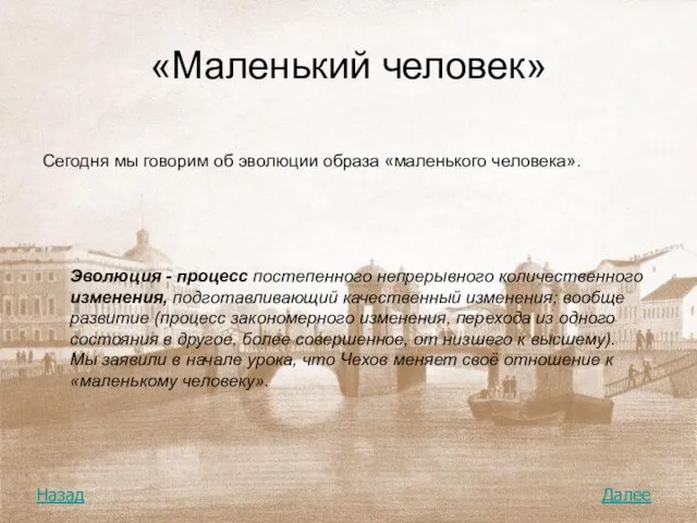 «Маленький человек» Сегодня мы говорим об эволюции образа «маленького человека». Эволюция -