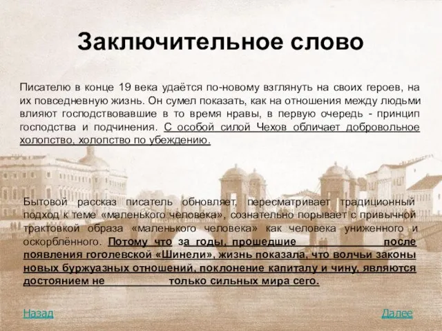 Заключительное слово Писателю в конце 19 века удаётся по-новому взглянуть на своих