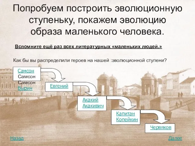 Попробуем построить эволюционную ступеньку, покажем эволюцию образа маленького человека. Вспомните ещё раз