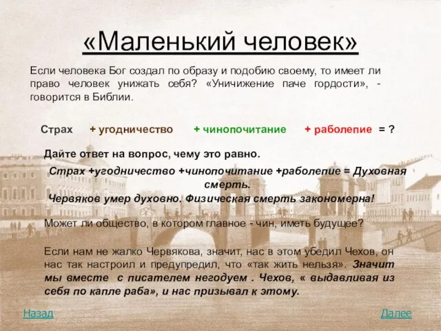 «Маленький человек» Страх + угодничество + чинопочитание + раболепие = ? Дайте