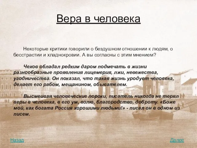 Вера в человека Некоторые критики говорили о бездушном отношении к людям, о