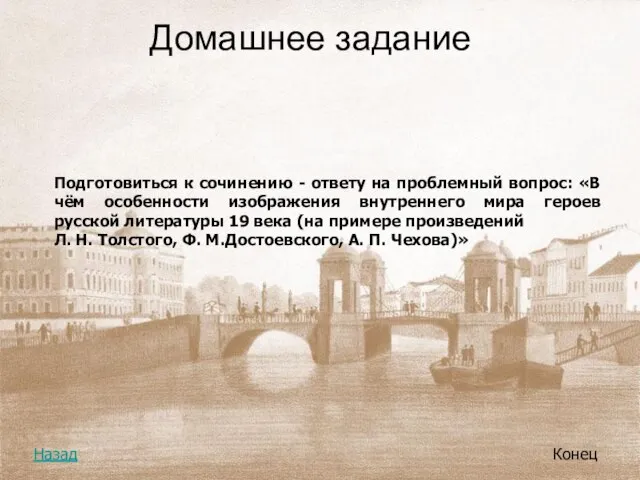 Домашнее задание Конец Назад Подготовиться к сочинению - ответу на проблемный вопрос: