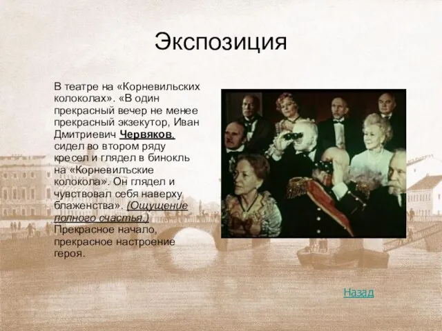 Экспозиция В театре на «Корневильских колоколах». «В один прекрасный вечер не менее