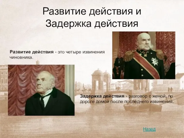 Развитие действия и Задержка действия Задержка действия - разговор с женой, по