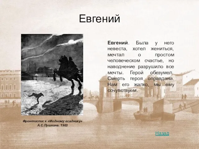 Евгений Евгений. Была у него невеста, хотел жениться, мечтал о простом человеческом