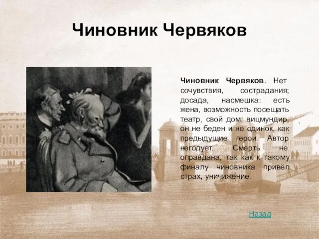 Чиновник Червяков Чиновник Червяков. Нет сочувствия, сострадания; досада, насмешка: есть жена, возможность