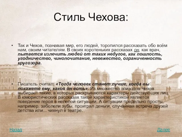 Стиль Чехова: Так и Чехов, познавая мир, его людей, торопился рассказать обо