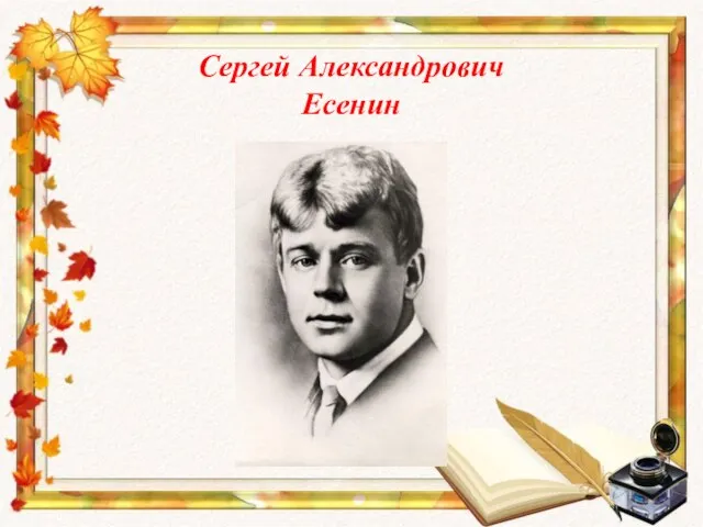 Сергей Александрович Есенин