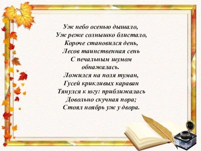 Уж небо осенью дышало, Уж реже солнышко блистало, Короче становился день, Лесов