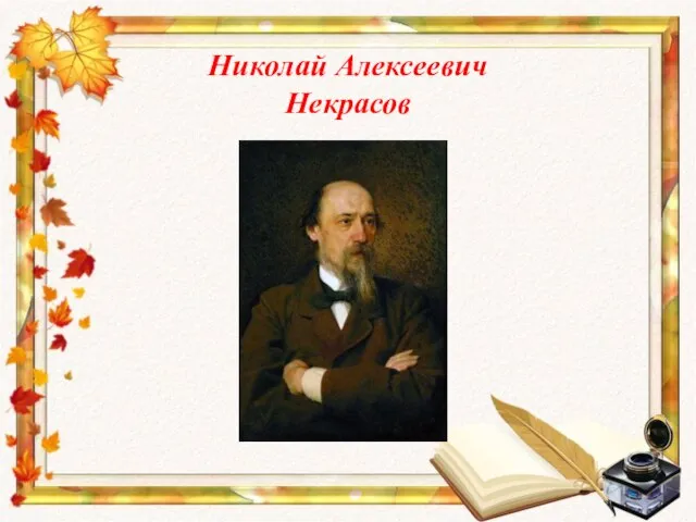 Николай Алексеевич Некрасов