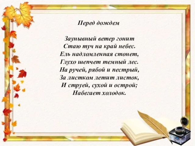 Перед дождем Заунывный ветер гонит Стаю туч на край небес. Ель надломленная