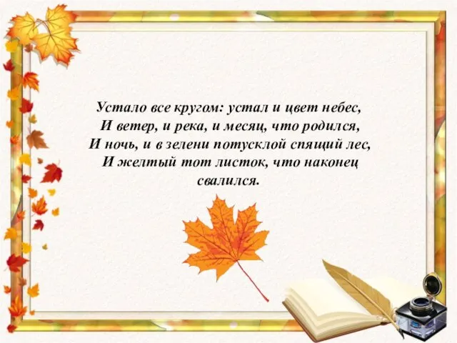 Устало все кругом: устал и цвет небес, И ветер, и река, и