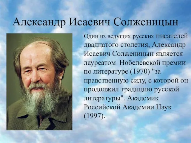 Александр Исаевич Солженицын Один из ведущих русских писателей двадцатого столетия, Александр Исаевич