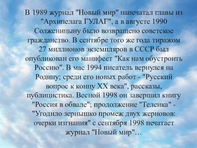 В 1989 журнал "Новый мир" напечатал главы из "Архипелага ГУЛАГ", а в