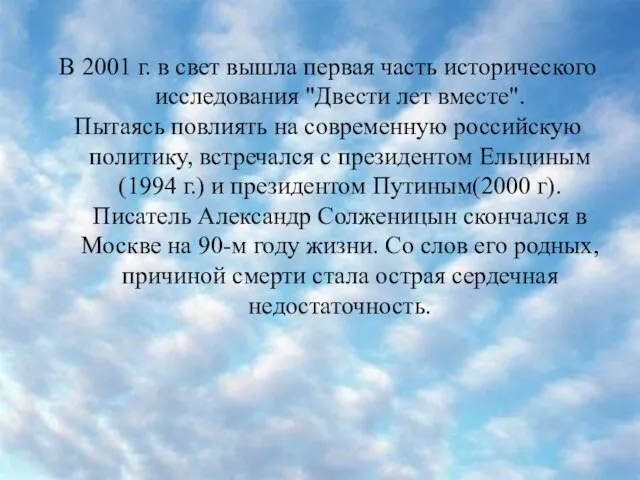 В 2001 г. в свет вышла первая часть исторического исследования "Двести лет