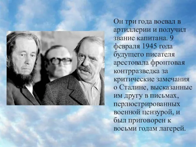 Он три года воевал в артиллерии и получил звание капитана. 9 февраля