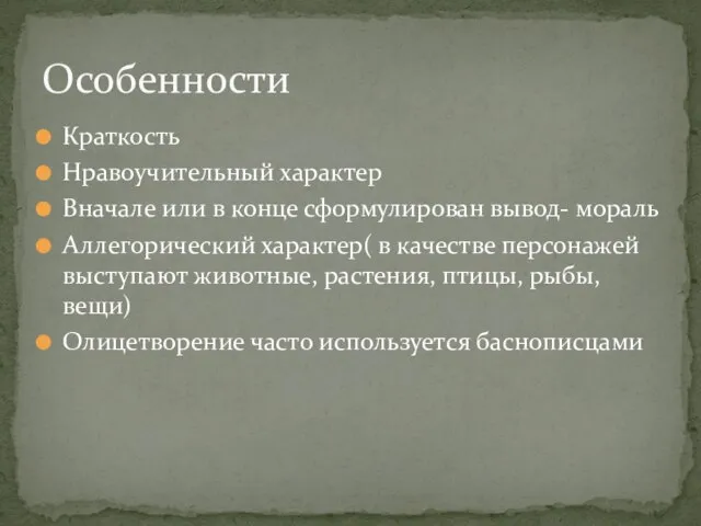 Краткость Нравоучительный характер Вначале или в конце сформулирован вывод- мораль Аллегорический характер(