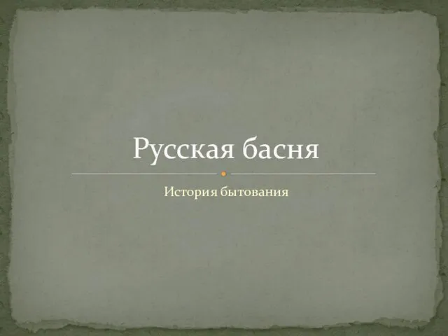 История бытования Русская басня