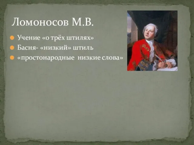 Учение «о трёх штилях» Басня- «низкий» штиль «простонародные низкие слова» Ломоносов М.В.