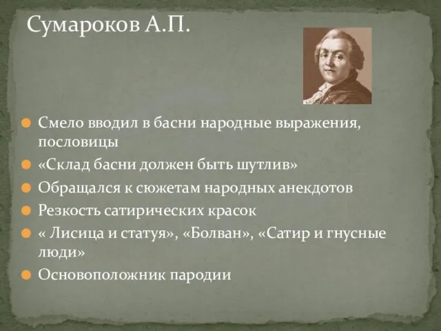 Смело вводил в басни народные выражения, пословицы «Склад басни должен быть шутлив»