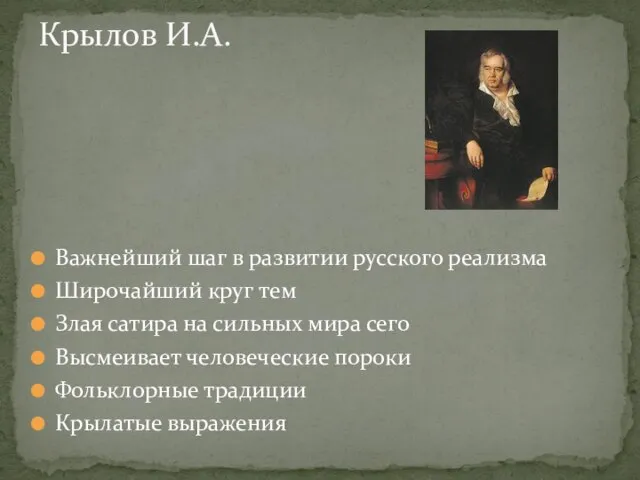 Важнейший шаг в развитии русского реализма Широчайший круг тем Злая сатира на