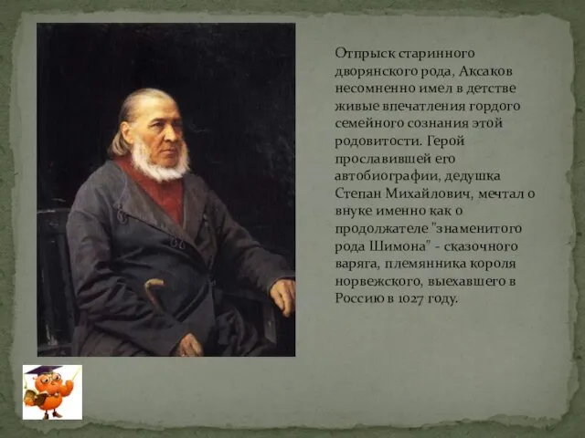 Отпрыск старинного дворянского рода, Аксаков несомненно имел в детстве живые впечатления гордого