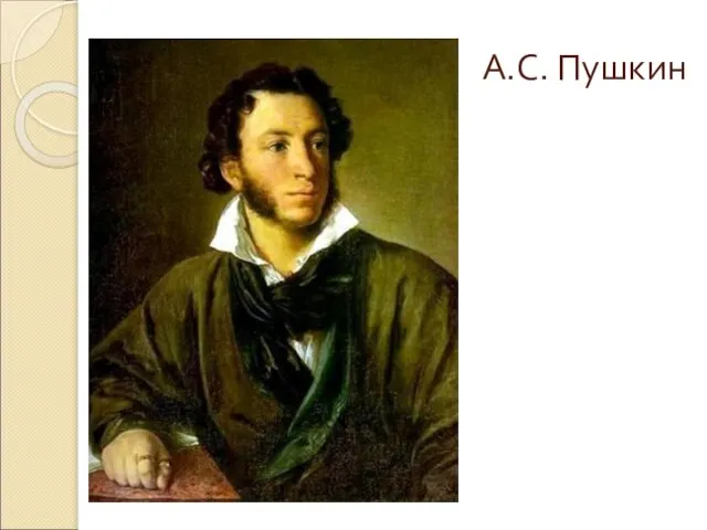 А.С. Пушкин