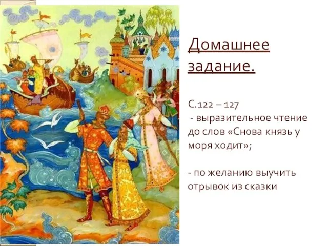 Домашнее задание. С.122 – 127 - выразительное чтение до слов «Снова князь