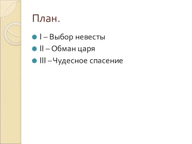 План. I – Выбор невесты II – Обман царя III – Чудесное спасение