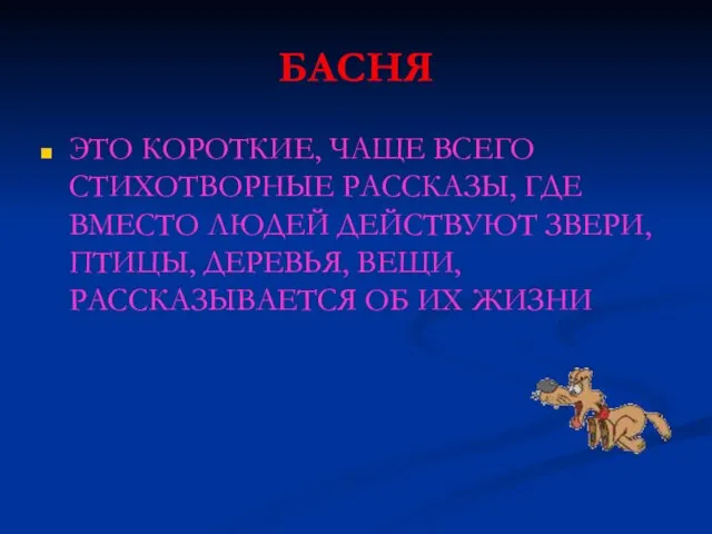 БАСНЯ ЭТО КОРОТКИЕ, ЧАЩЕ ВСЕГО СТИХОТВОРНЫЕ РАССКАЗЫ, ГДЕ ВМЕСТО ЛЮДЕЙ ДЕЙСТВУЮТ ЗВЕРИ,