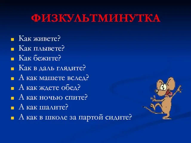 ФИЗКУЛЬТМИНУТКА Как живете? Как плывете? Как бежите? Как в даль глядите? А