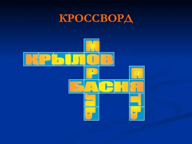 КРОССВОРД КРЫЛОВ БАСНЯ М Р ЛЬ П ТЬ