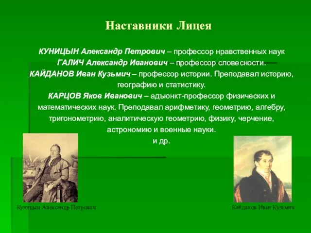 Наставники Лицея КУНИЦЫН Александр Петрович – профессор нравственных наук ГАЛИЧ Александр Иванович