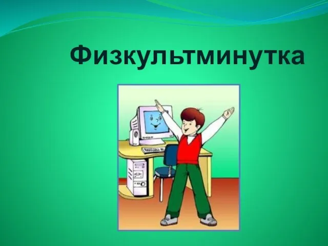 Физкультминутка