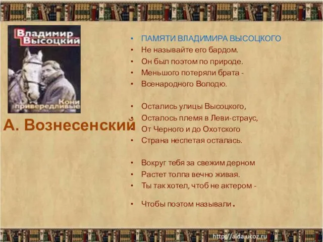 ПАМЯТИ ВЛАДИМИРА ВЫСОЦКОГО Не называйте его бардом. Он был поэтом по природе.